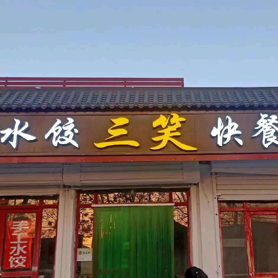 《刚子》三笑快餐，手工水饺，家常菜
