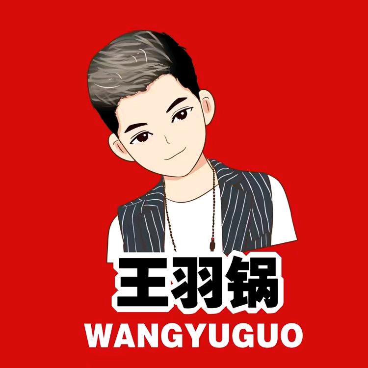 王羽锅✨小号