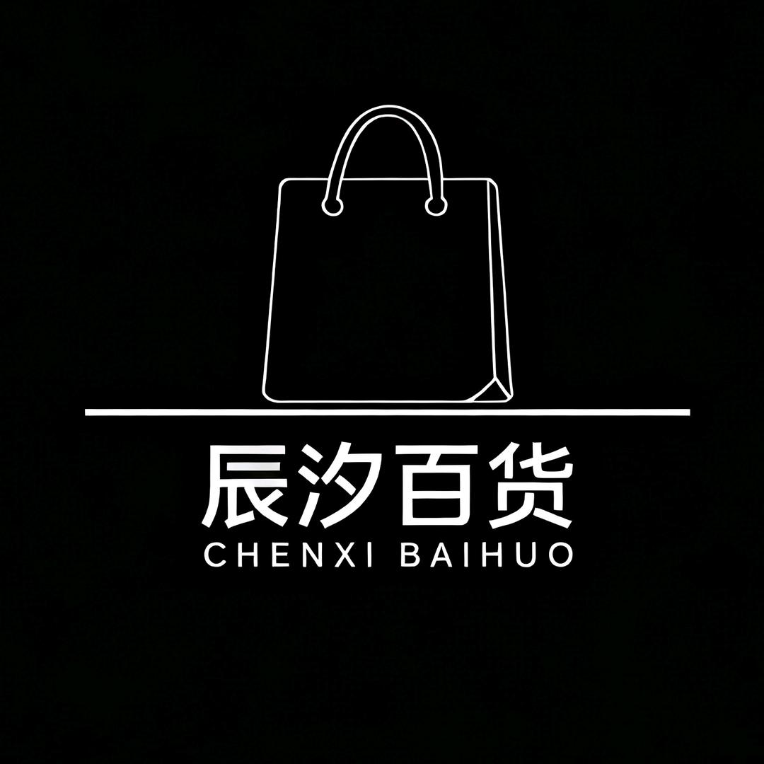 辰汐百货优选