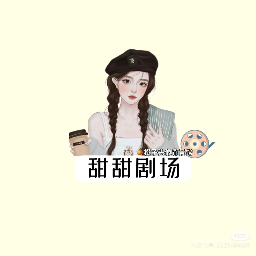 甜甜剧场