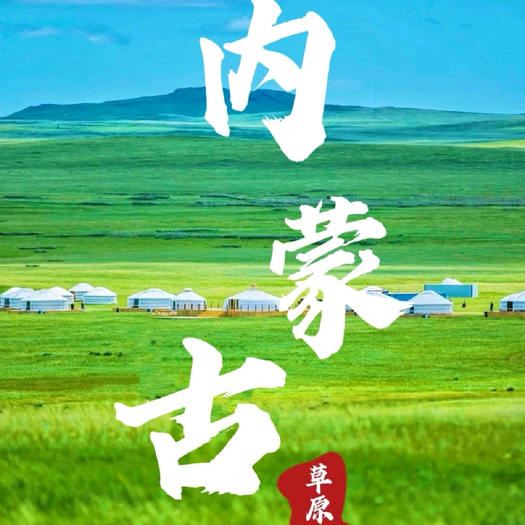 内蒙古旅行家