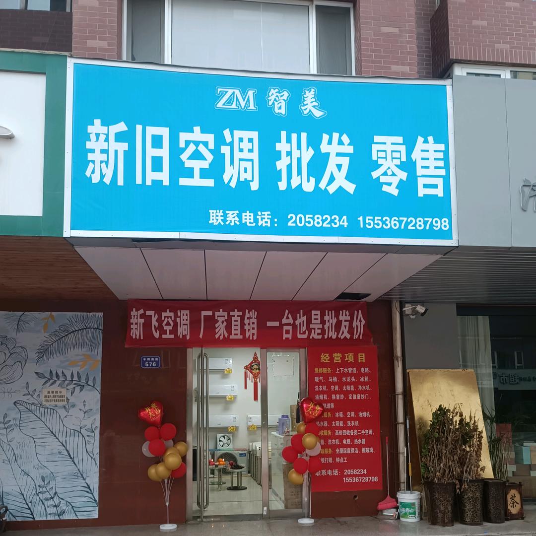 临汾智美新旧空调一哥