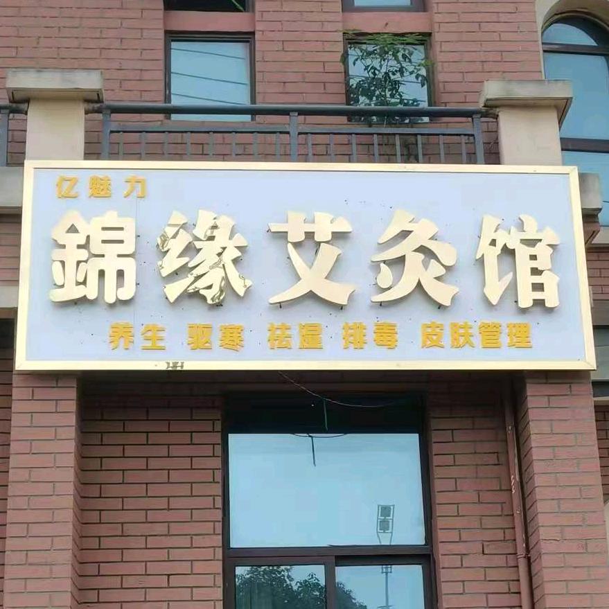 錦缘美业艾灸（专业调肤）