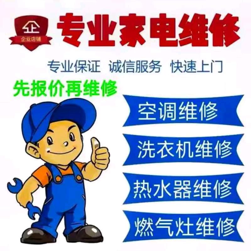 砀山家电维修  （24小时）