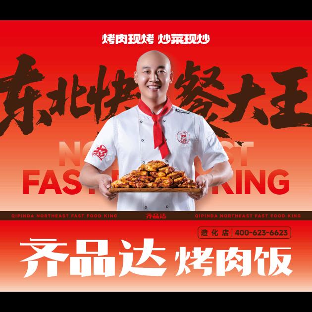 齐品达烤肉饭造化店