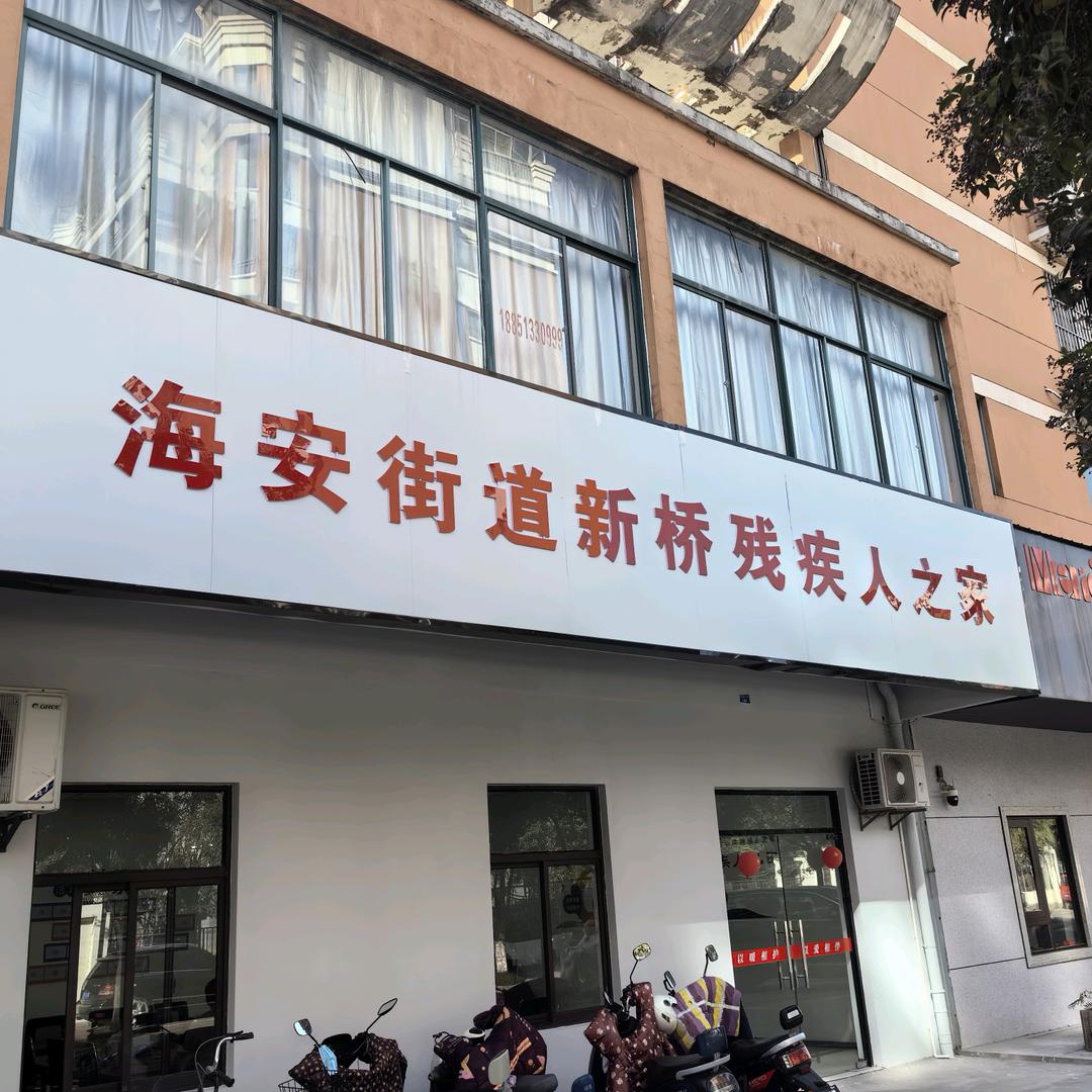 海安市新桥残疾人之家：