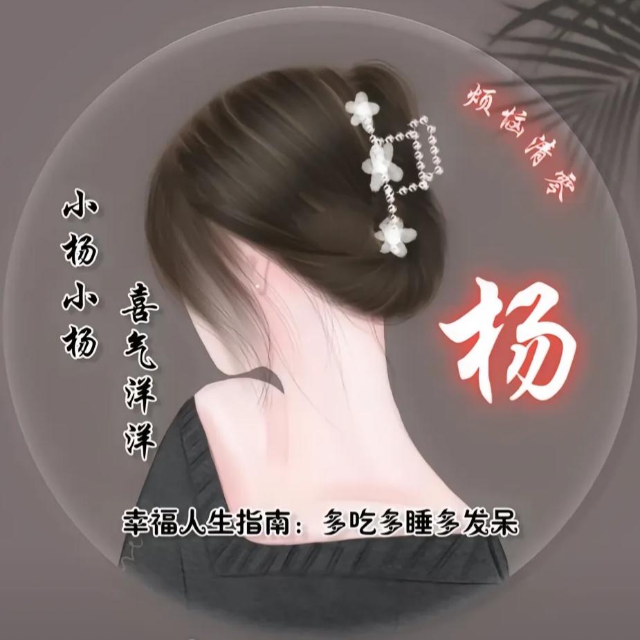 ღA.🍒小杨এ咩ꦿᮨ້໌࿐