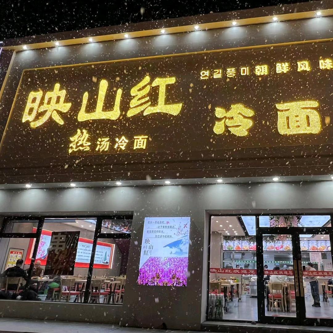 齐齐哈尔映山红冷面
