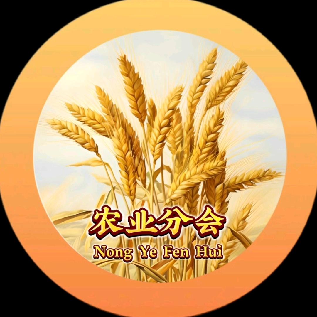 农业分会