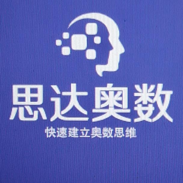 思达奥数李老师