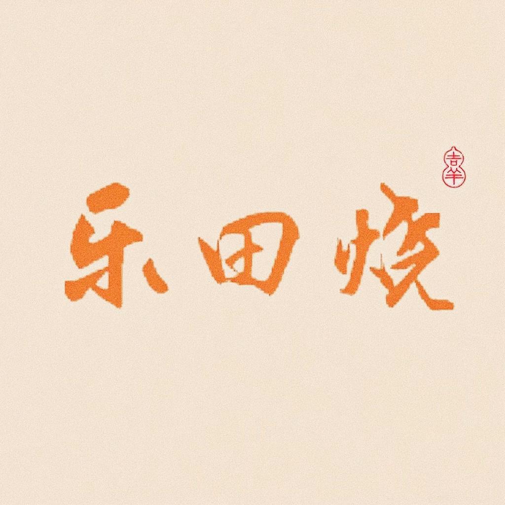 乐田烧-茶器之乐