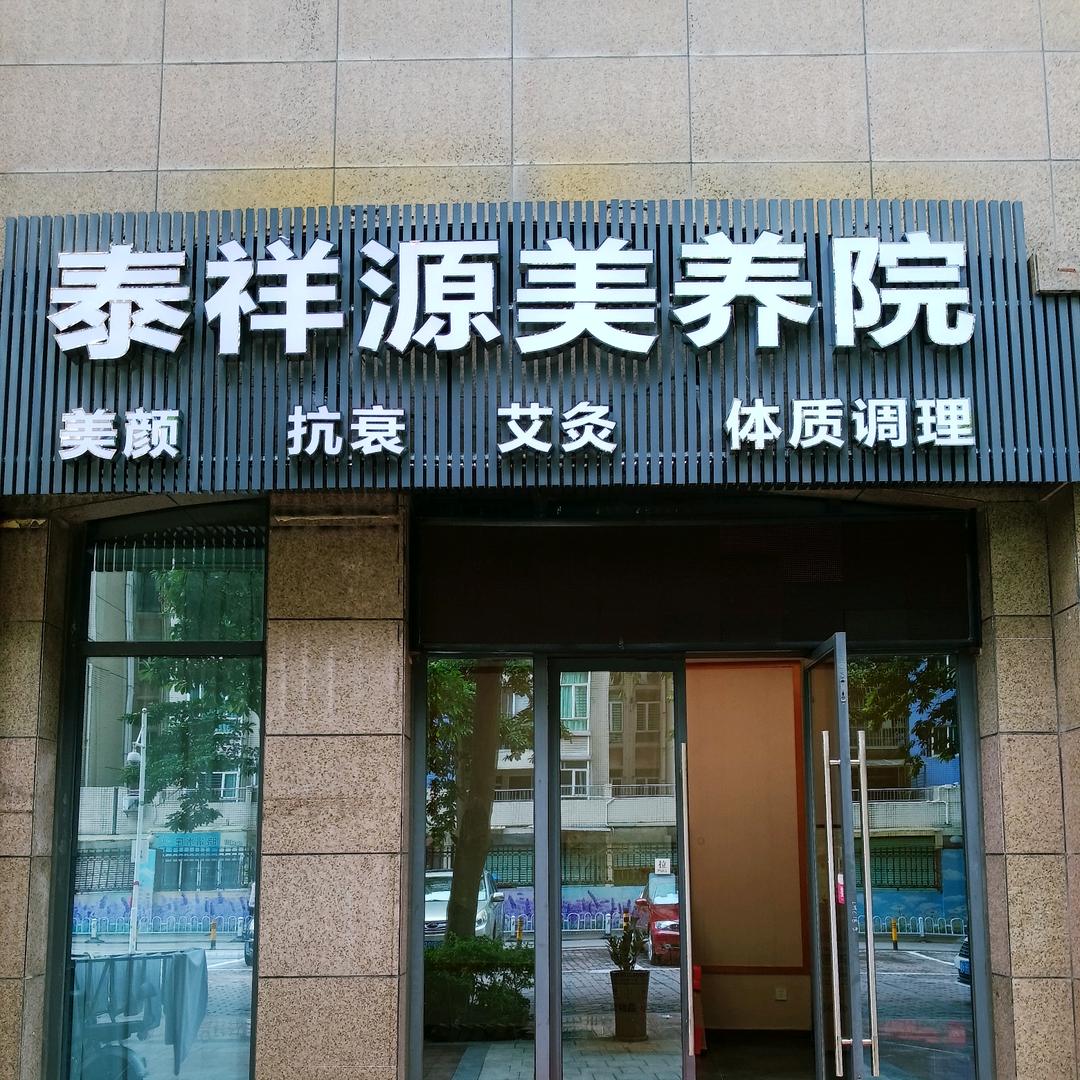 泰祥源美养院官方号