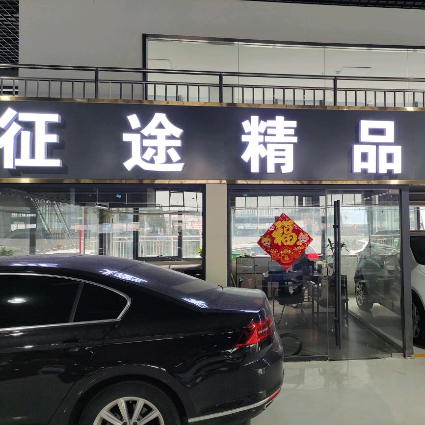 征途车行
