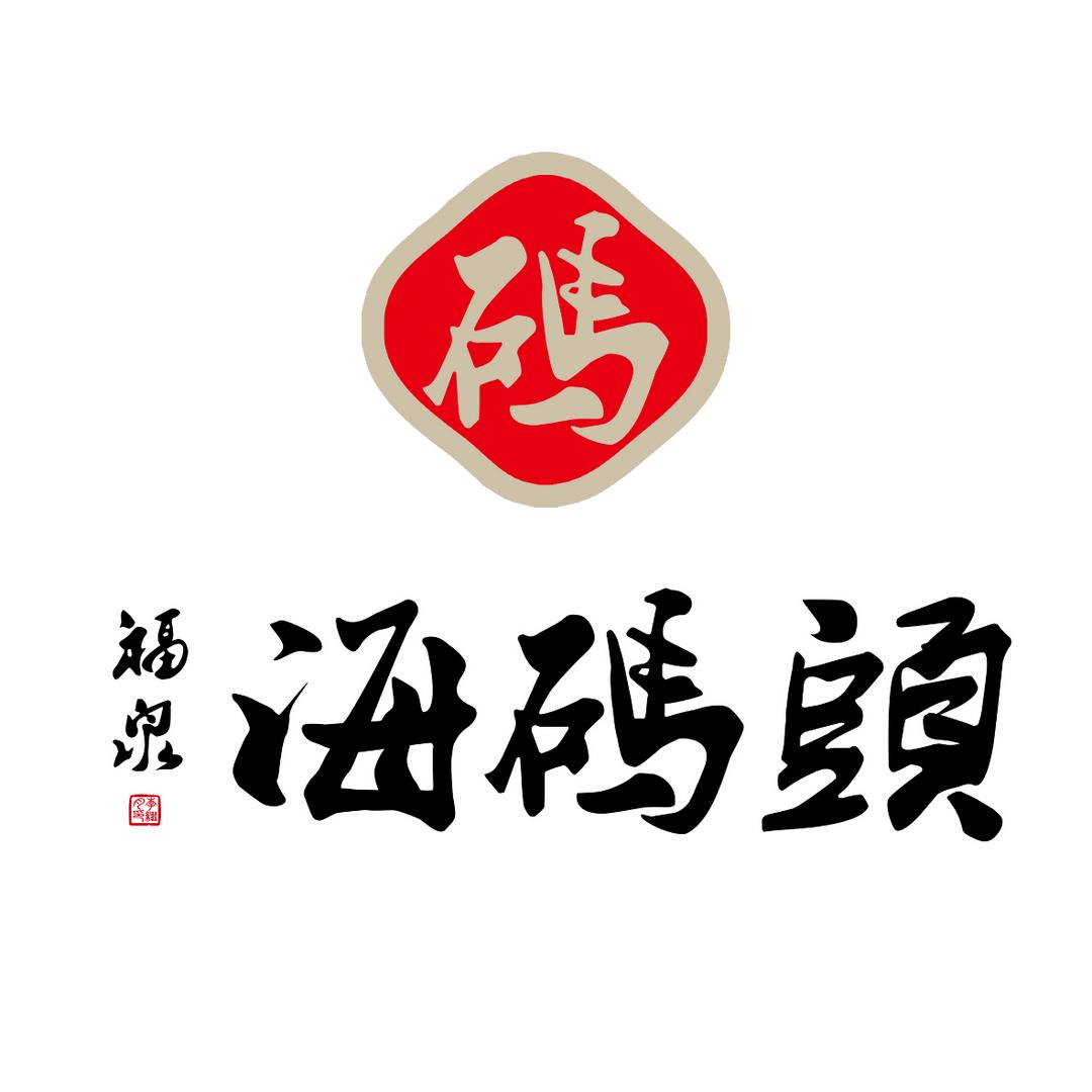 福泉海码头六里山店崔健