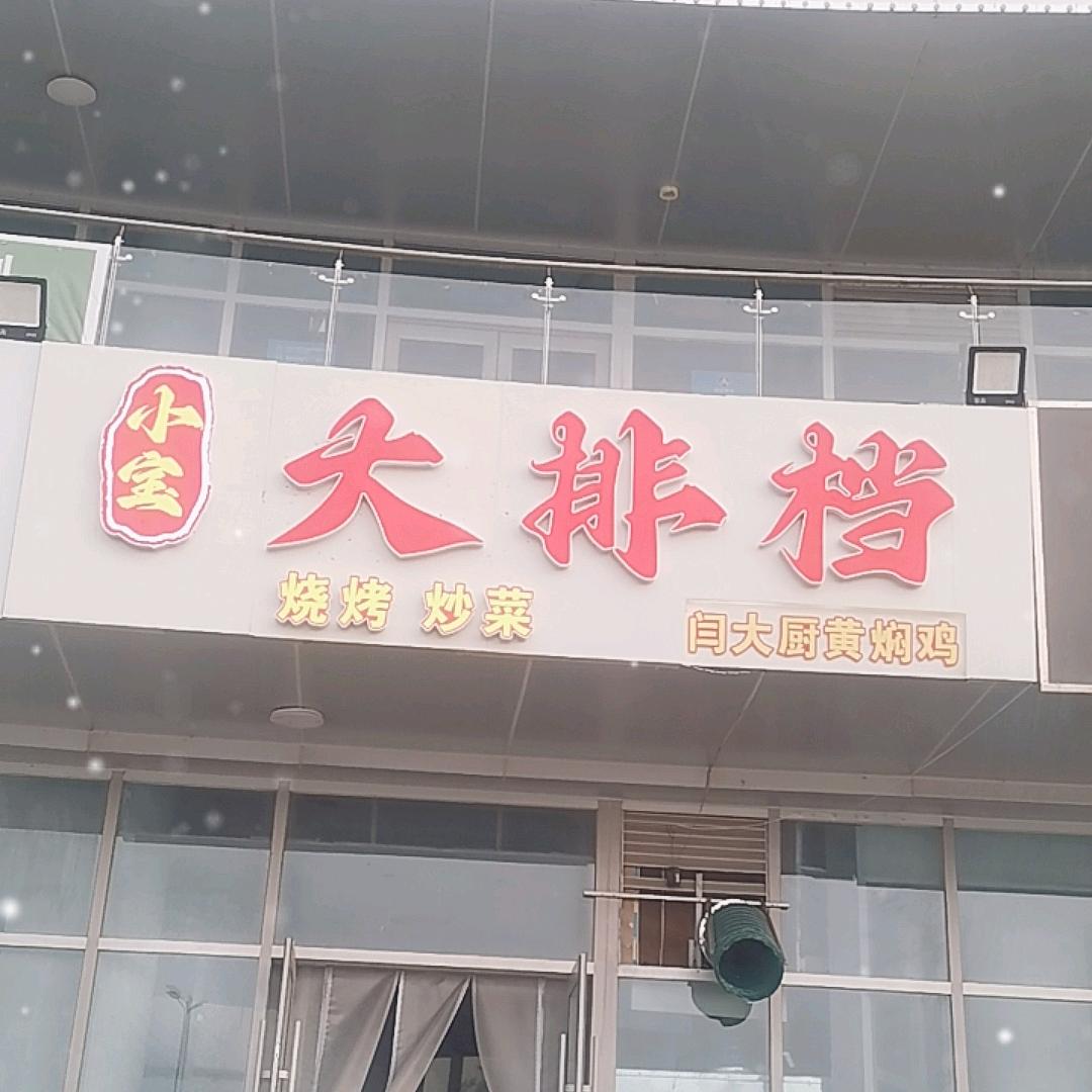 小宝大排档烧烤