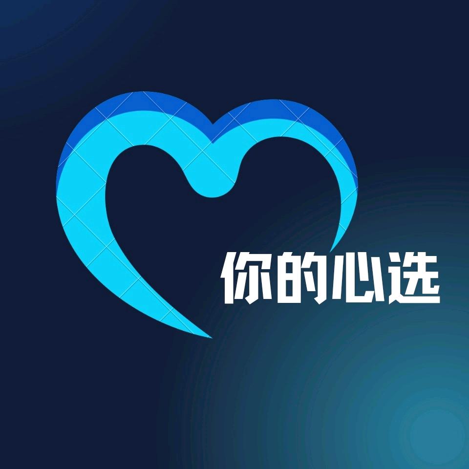 你的心选