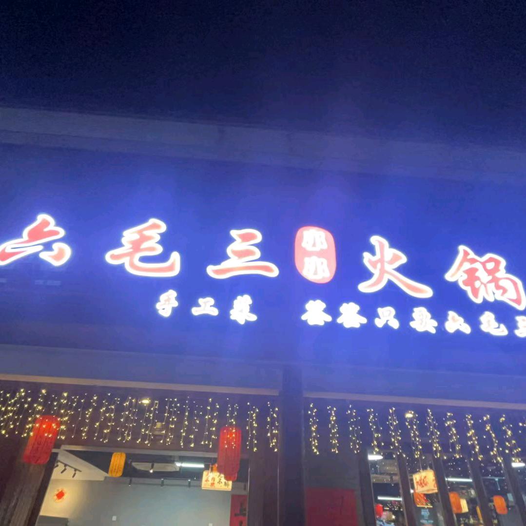 六毛三串串火锅店