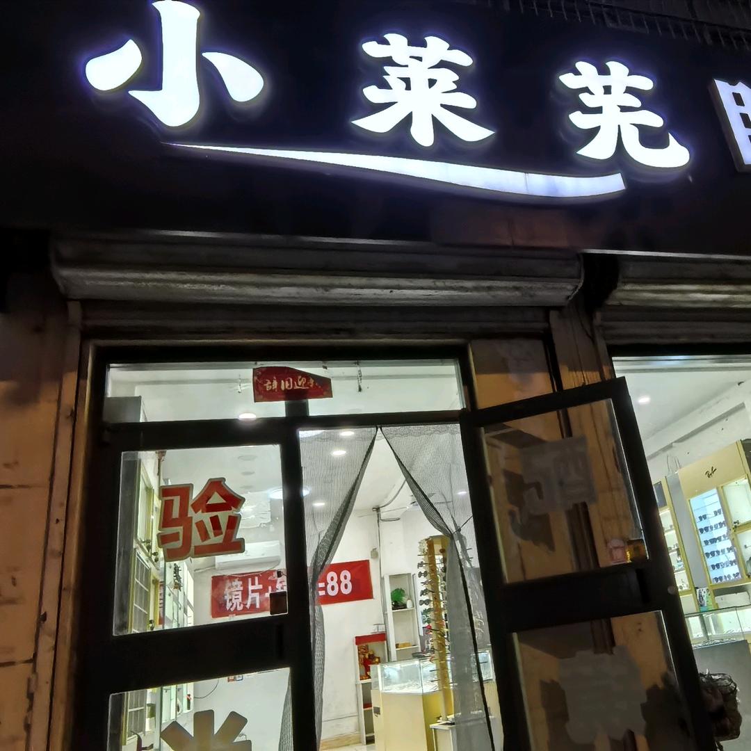小莱芜眼镜