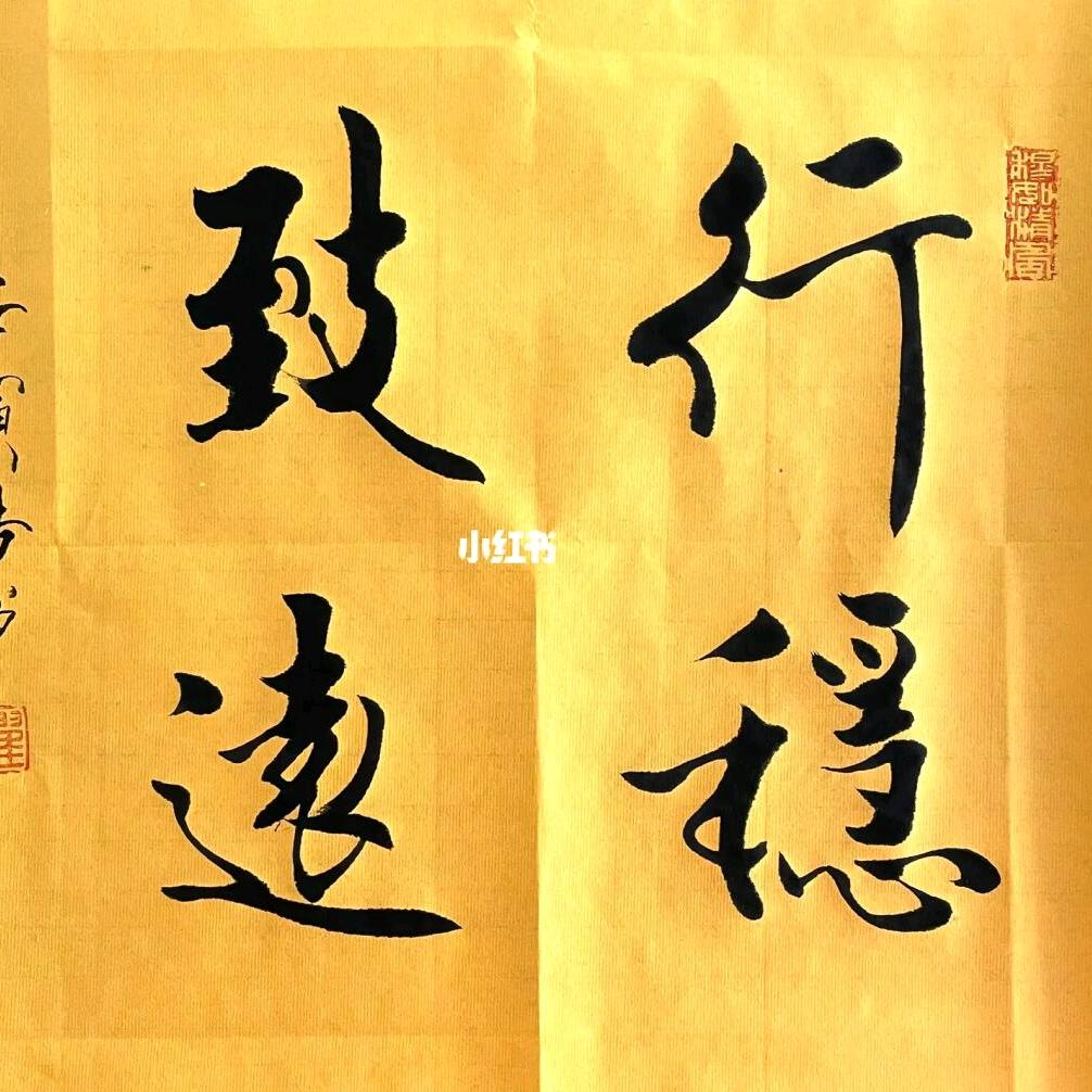 行稳致远