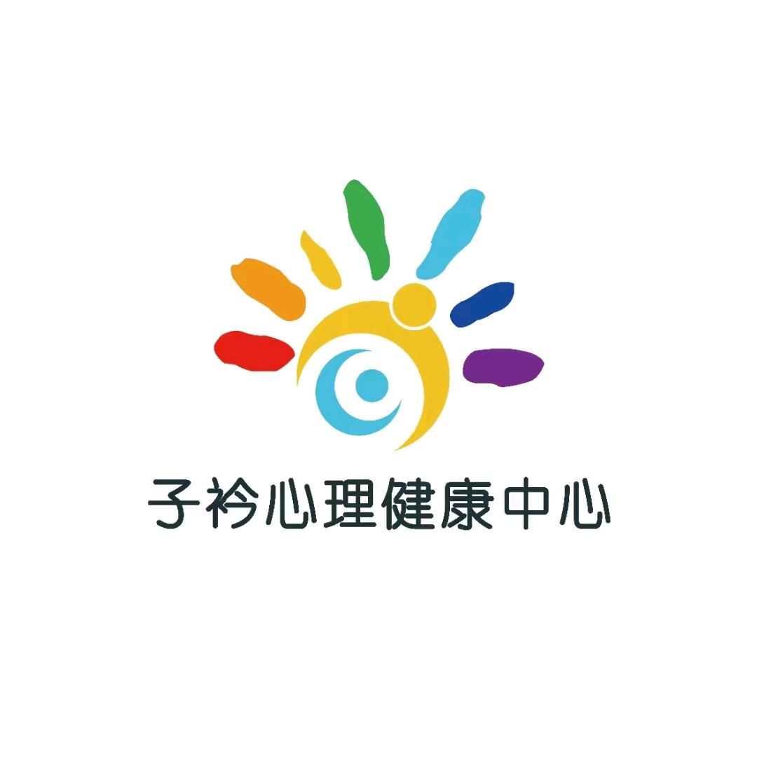子衿心理健康中心