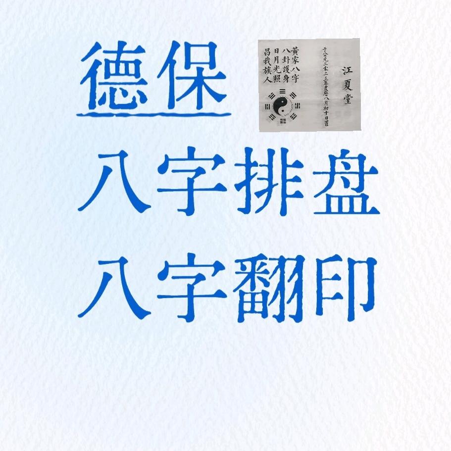 生辰排盘打印·德保手作