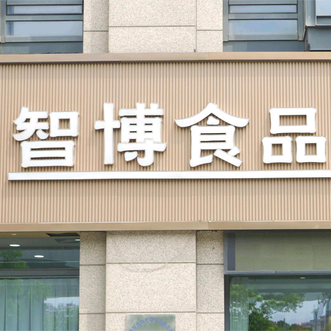 智博食品商场国台酒（团购店）