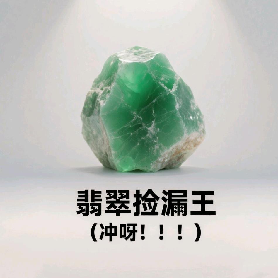 翡翠捡漏王 ，  冲呀