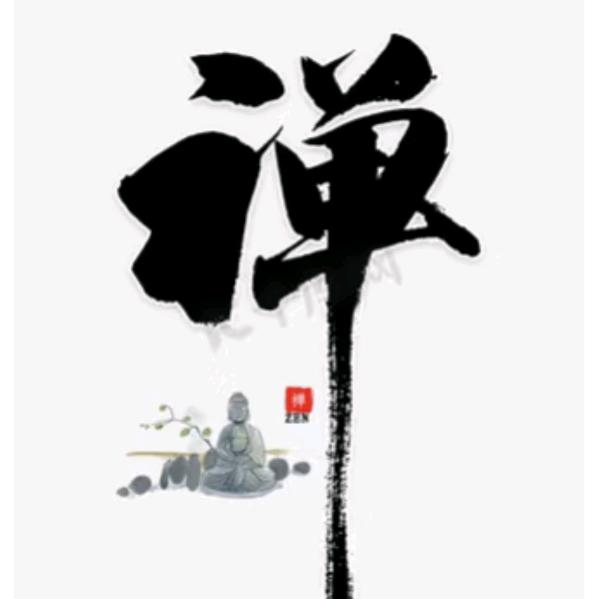 禅悦人生