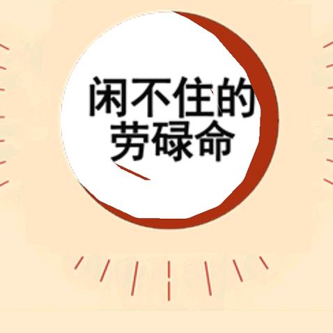 闲不住的劳碌命