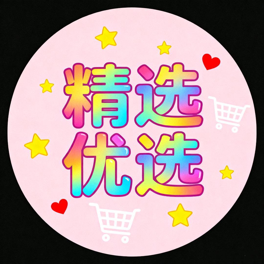 精选优选