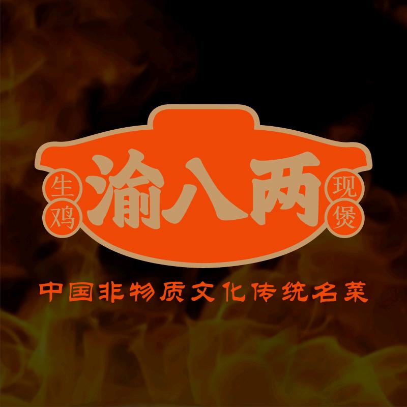 渝八两鸡公煲总部加盟中心