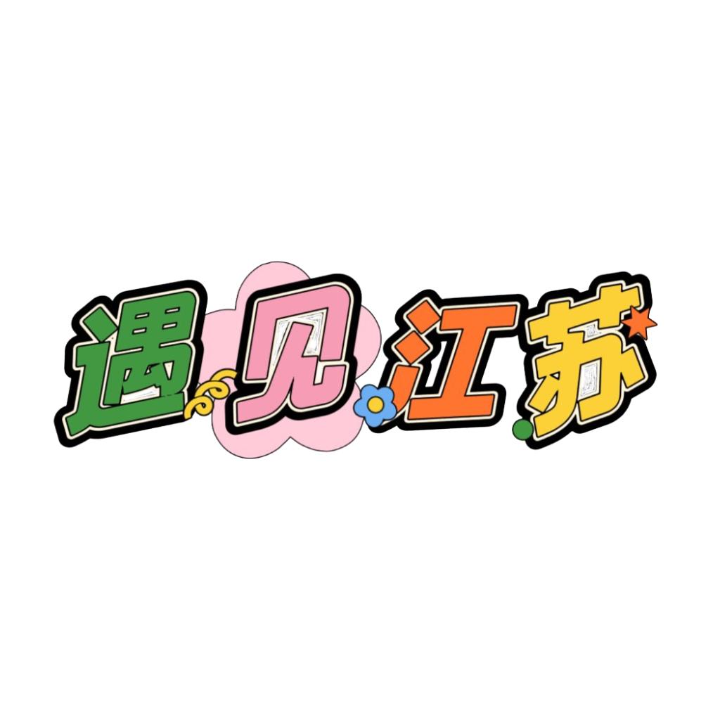 遇见江苏