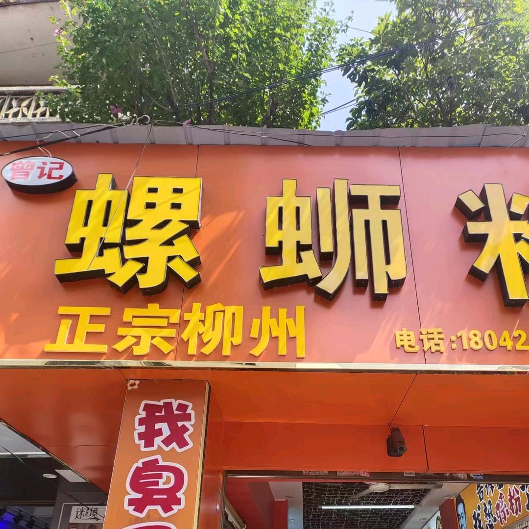 【曾记螺蛳粉】剑平池店