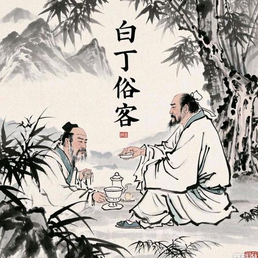 白丁俗客