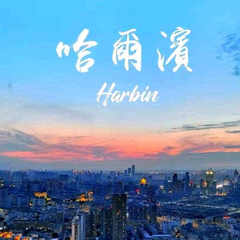 哈尔滨红太阳