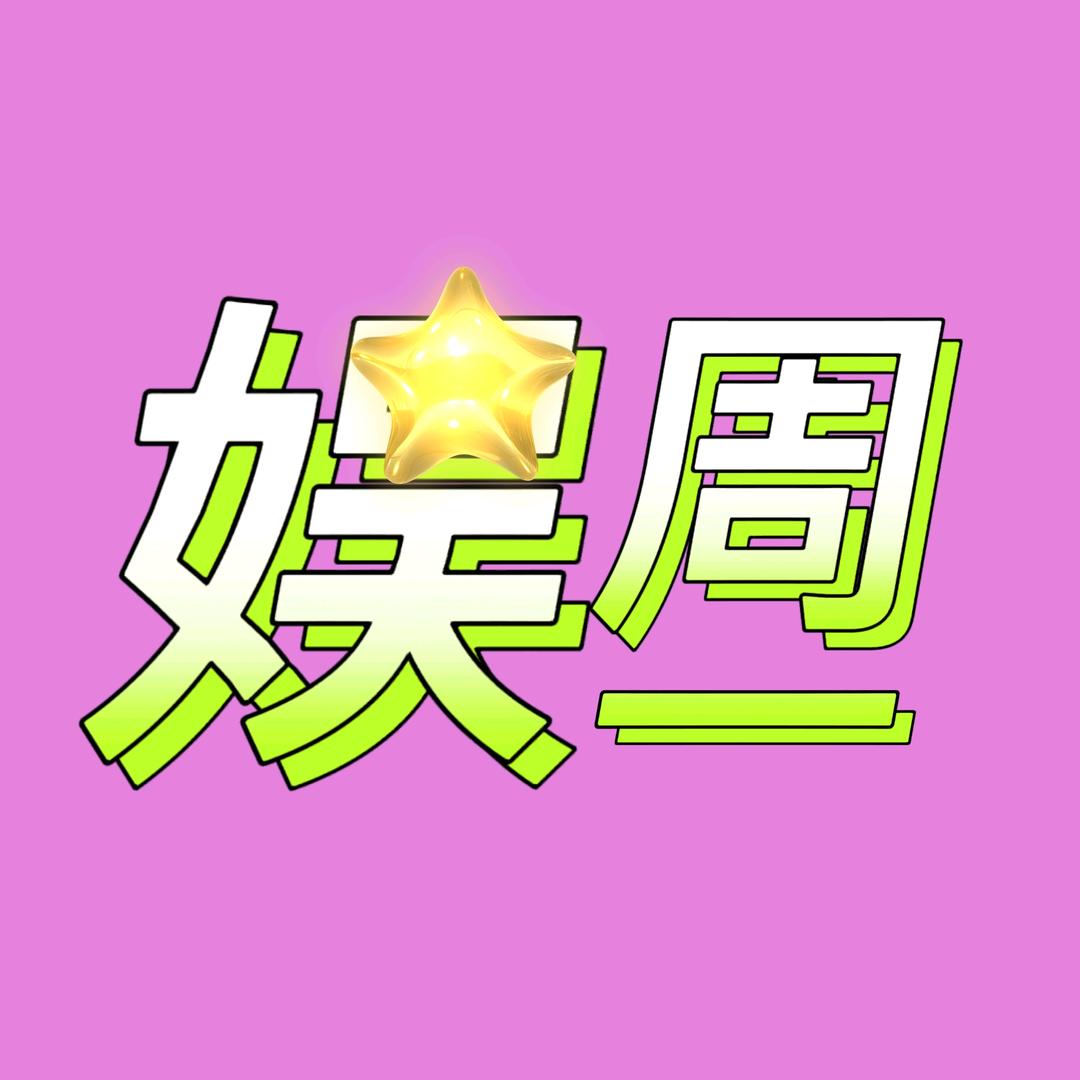 娱周一