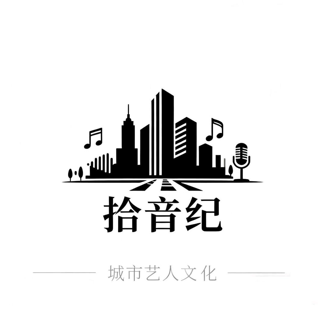 中山拾音纪城市艺人文化