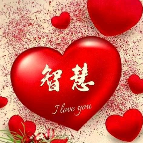 智慧