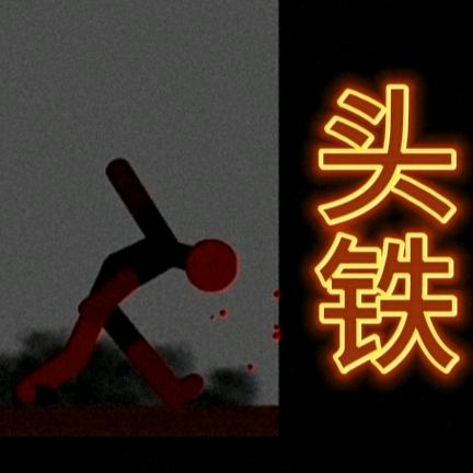 爱玩（啥都玩）