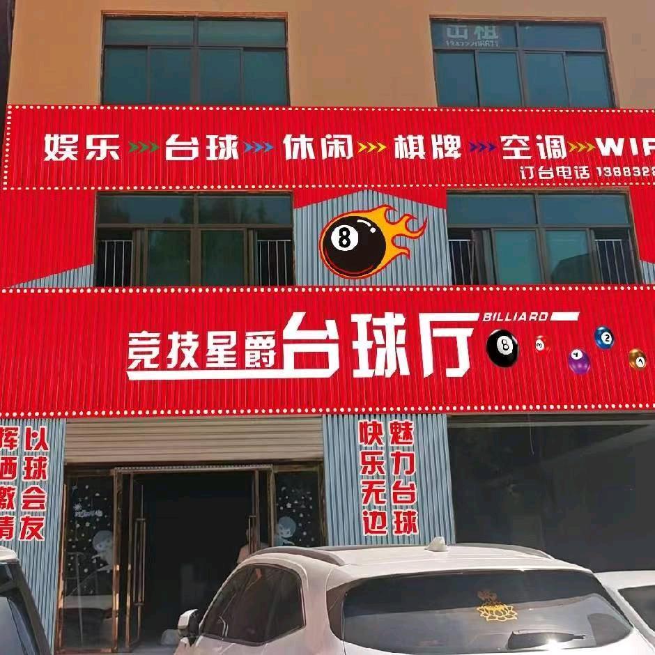 星爵竞技台球厅