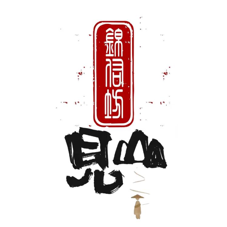 锦佑坊•见山驿站