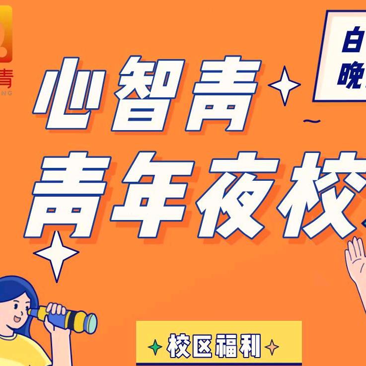 河埒口心智青青年夜校张老师