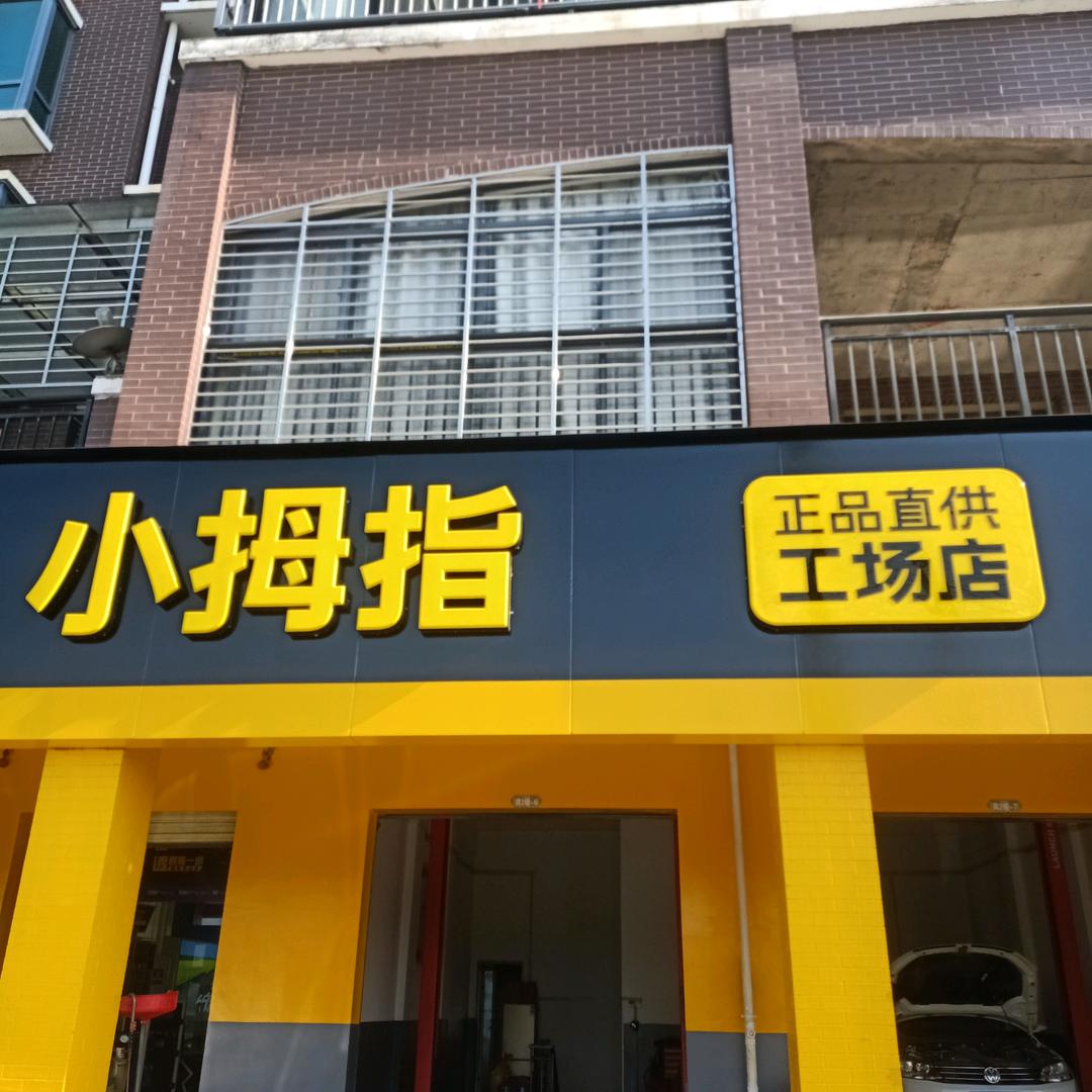 小拇指汽修小林（肖港店）