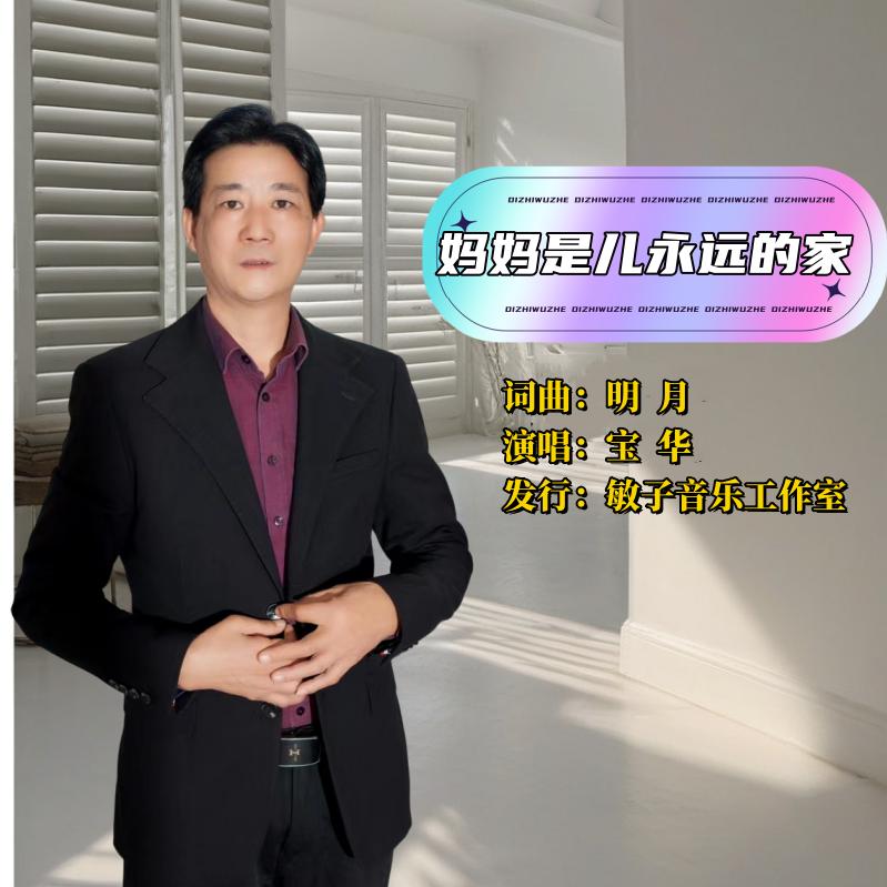 音乐人宝华