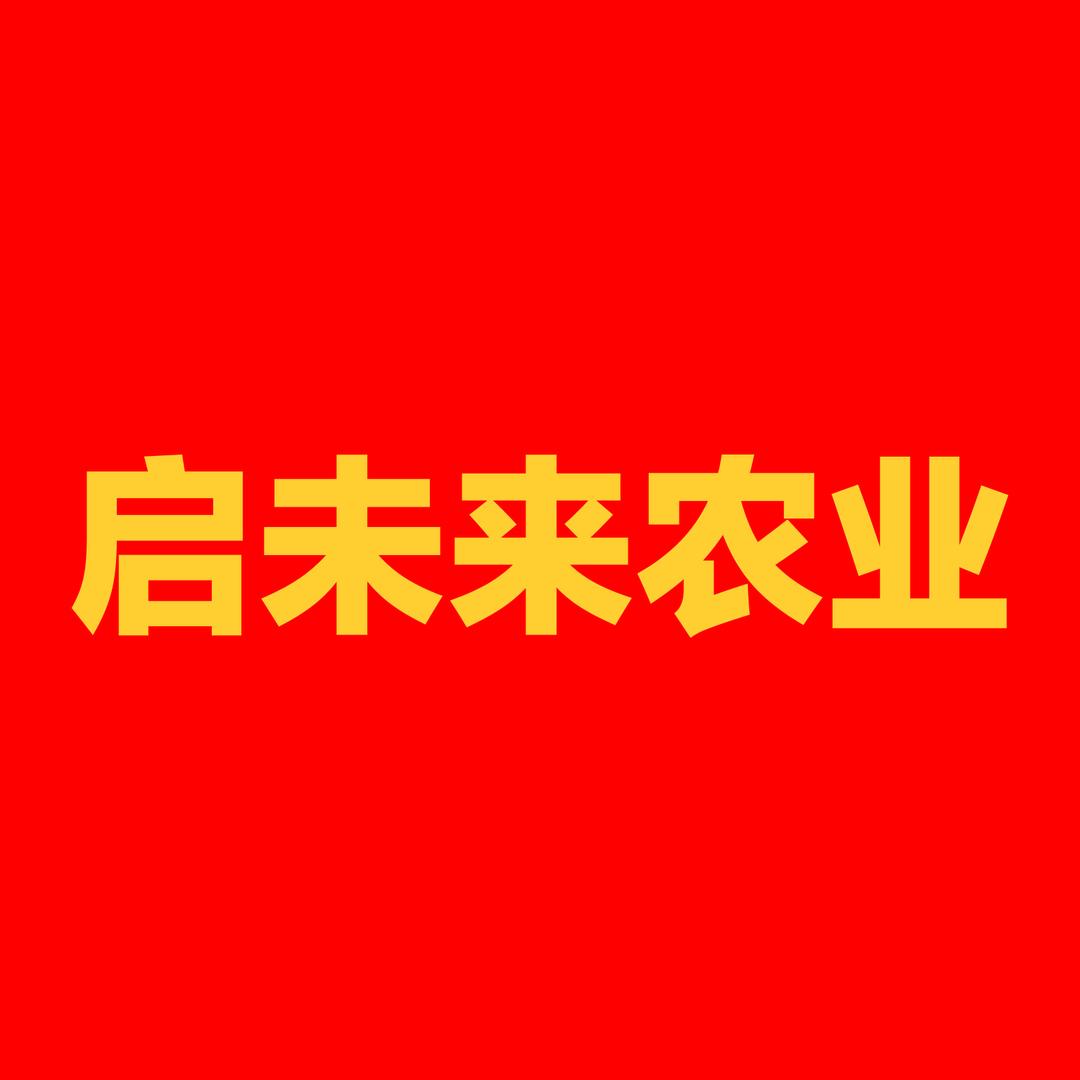 启未来农业