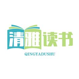 清雅读书