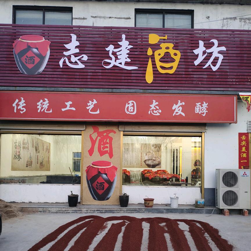 高梁酒(志建酒坊)