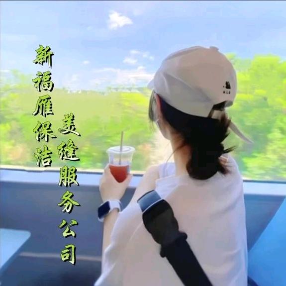 乐陵新富雁保洁美缝服务公司！