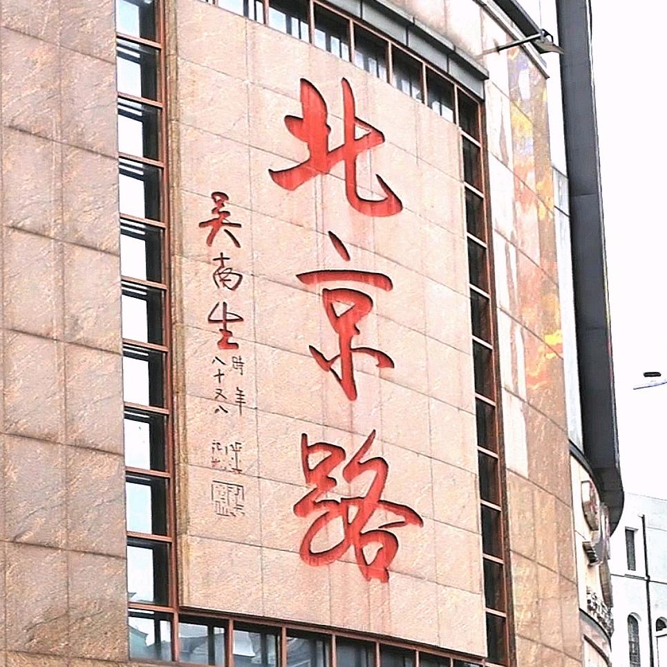 广州北京路旅游区