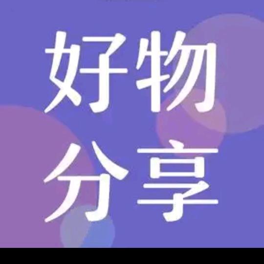 英子的好物分享